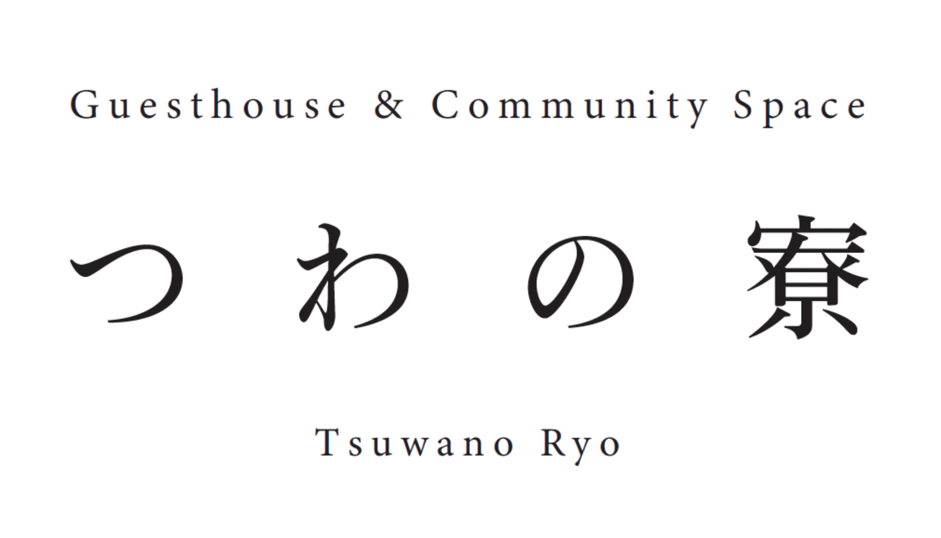 つわの寮 Tsuwano Ryo